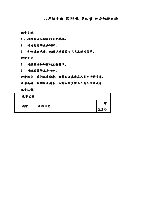 八年级生物 第22章 第四节 神奇的微生物教案