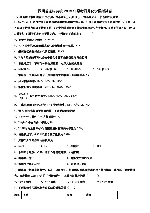 四川省达标名校2019年高考四月化学模拟试卷含解析