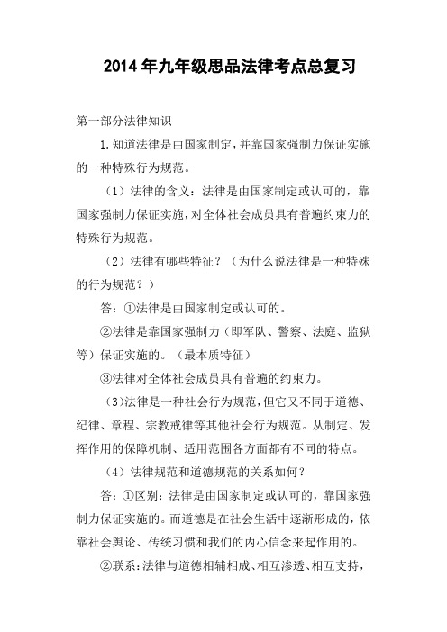 九年级思品法律考点总复习