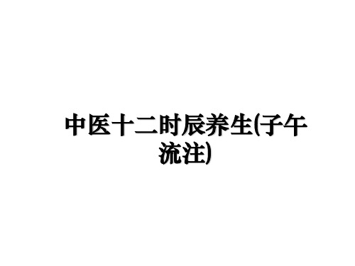 最新中医十二时辰养生(子午流注)PPT课件