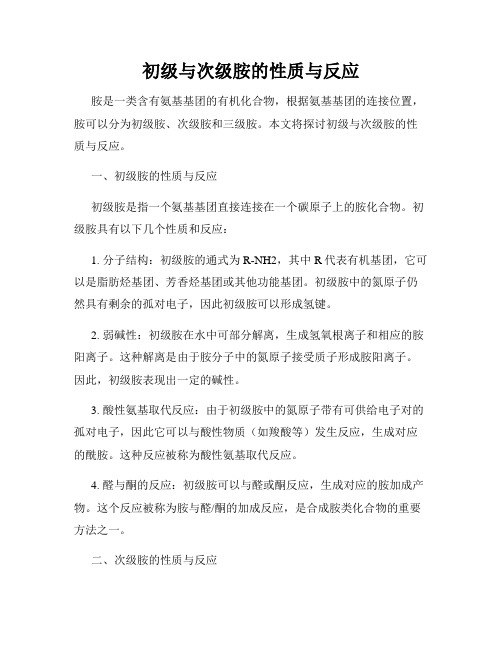 初级与次级胺的性质与反应