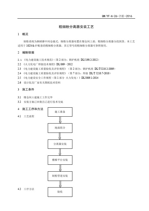 粗细粉分离器安装施工工艺