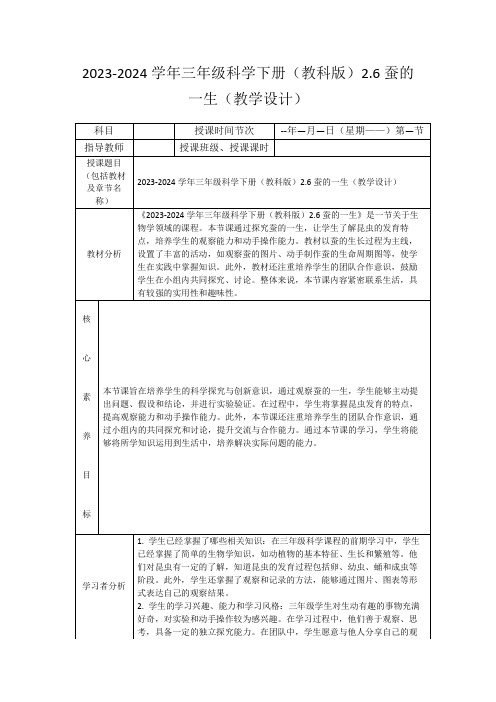 2023-2024学年三年级科学下册(教科版)2.6蚕的一生(教学设计)