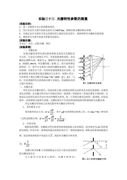 实验三十三、光栅特性参数的测量