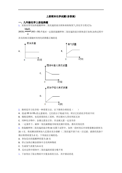 初三化学上册期末化学试题(含答案)