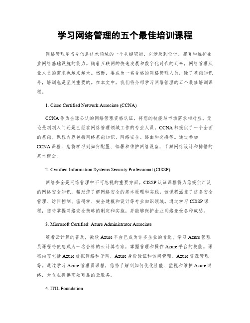 学习网络管理的五个最佳培训课程