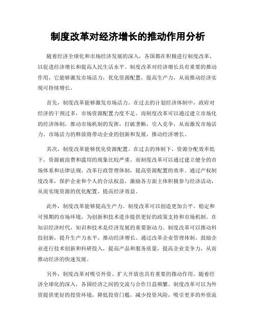 制度改革对经济增长的推动作用分析