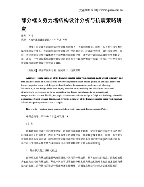 部分框支剪力墙结构设计分析与抗震策略研究