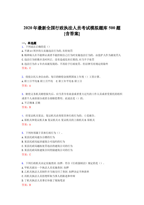 最新2020全国行政执法人员模拟考试题库500题(含标准答案)