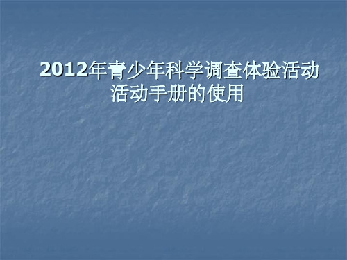 青少年科学调查体验活动活动手册的使用