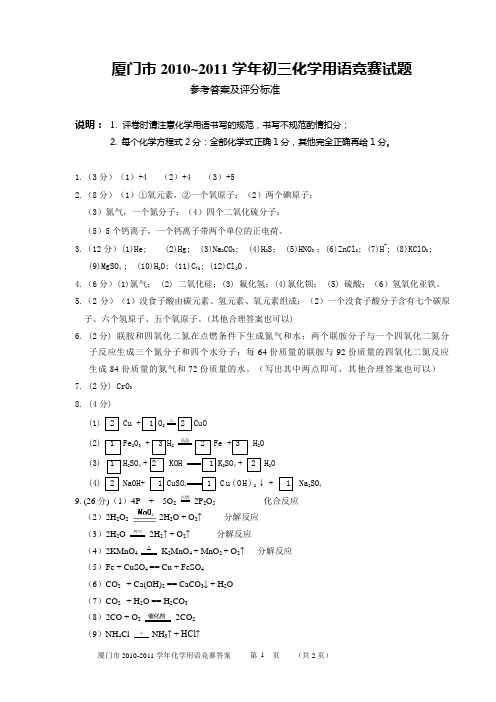 厦门市2010~2011学年初三化学用语竞赛答案