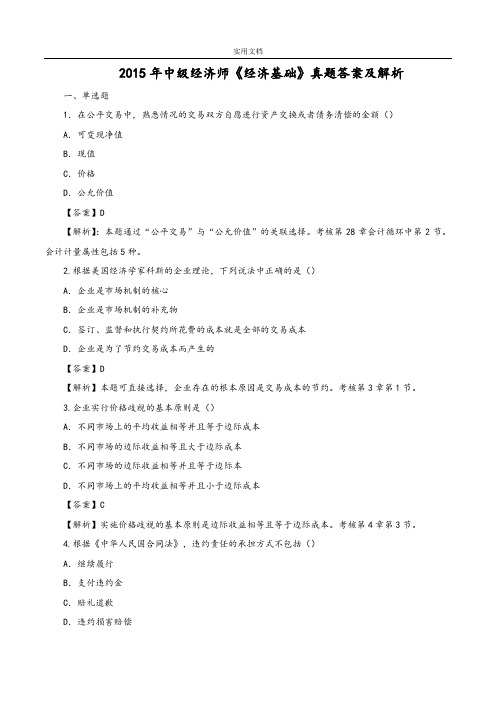 2015年中级经济师《经济基础》真题及问题详解解析汇报