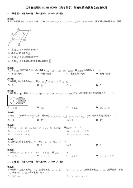 辽宁省抚顺市2024高三冲刺(高考数学)部编版模拟(预测卷)完整试卷