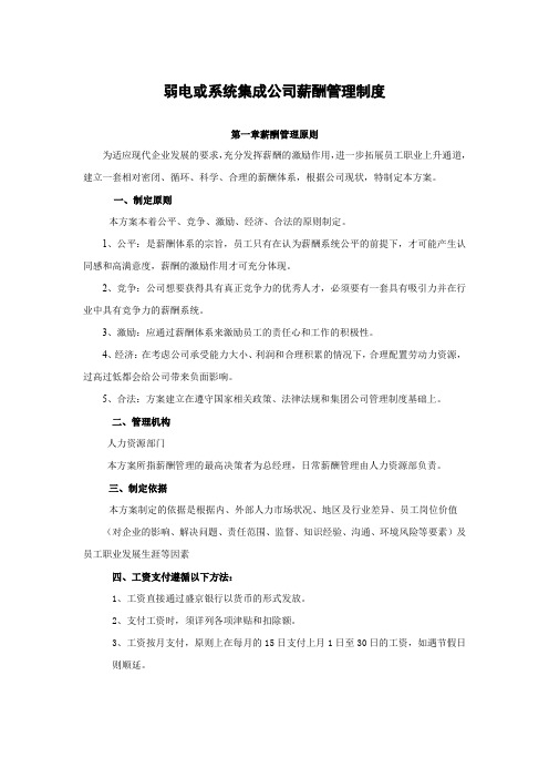 弱电或系统集成公司薪酬管理制度