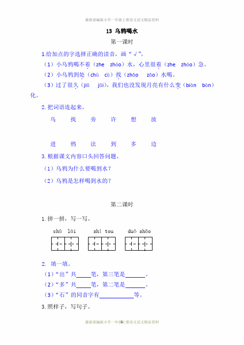 最新部编版小学一年级上册语文13乌鸦喝水一课一练