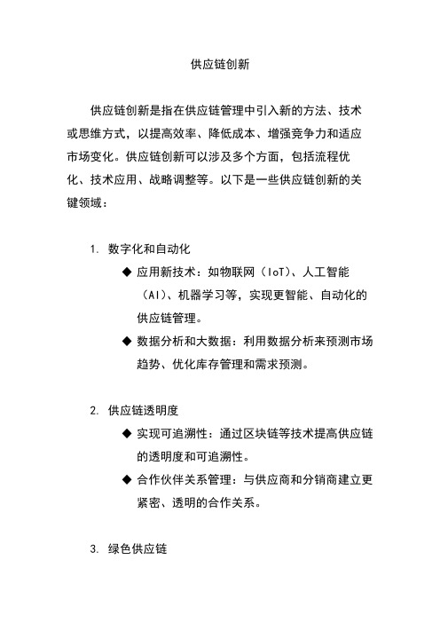 供应链创新 pdf