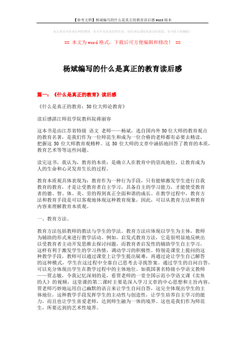 【参考文档】杨斌编写的什么是真正的教育读后感word版本 (4页)