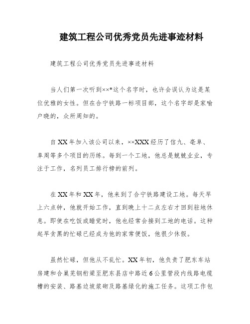 建筑工程公司优秀党员先进事迹材料