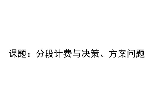 湘教版七年级上册数学3.4.4分段计费与决策、方案问题