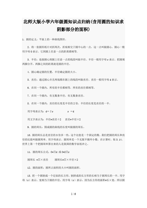 北师大版小学六年级圆知识点归纳(含用圆的知识求阴影部分的面积)