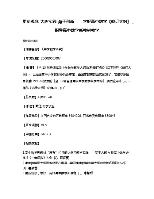 更新观念 大胆实践 勇于创新——学好高中数学《修订大纲》，指导高中数学新教材教学