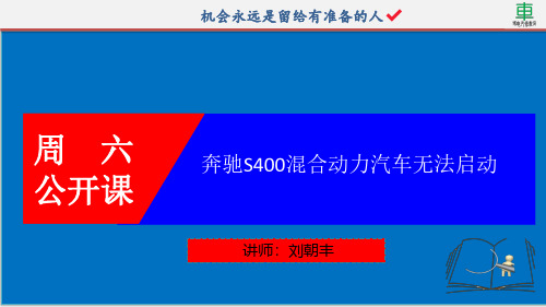 新能源汽车奔驰S400混合动力汽车无法启动故障案例