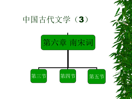 南宋词(张元干、张孝祥)