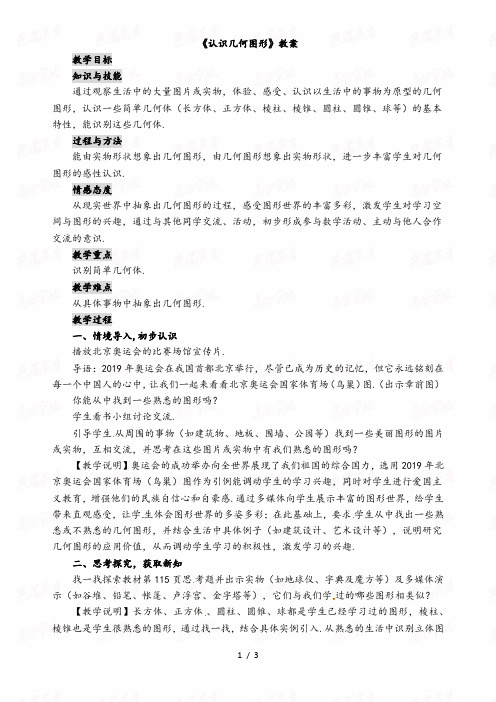 七年级数学上册第四章课时教案：4.1.1认识几何图形