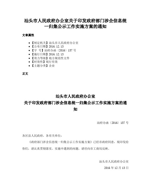 汕头市人民政府办公室关于印发政府部门涉企信息统一归集公示工作实施方案的通知