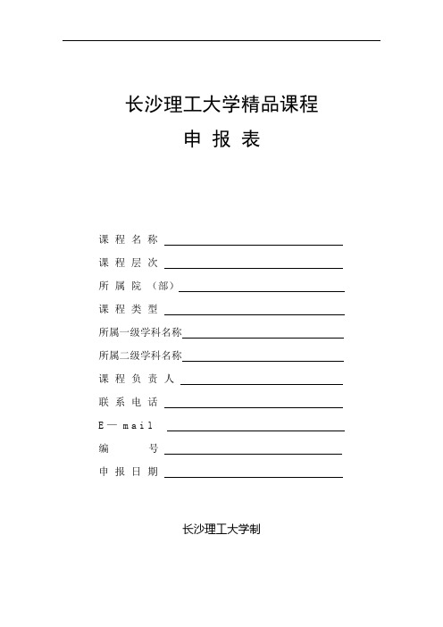 长沙理工大学精品课程申报表