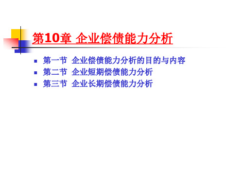 《东北财经大学会计系列教材  《财务分析》(10)-企业偿债能力分析