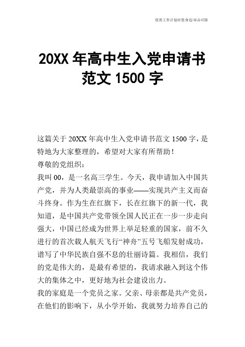 【申请书】20XX年高中生入党申请书范文1500字_0