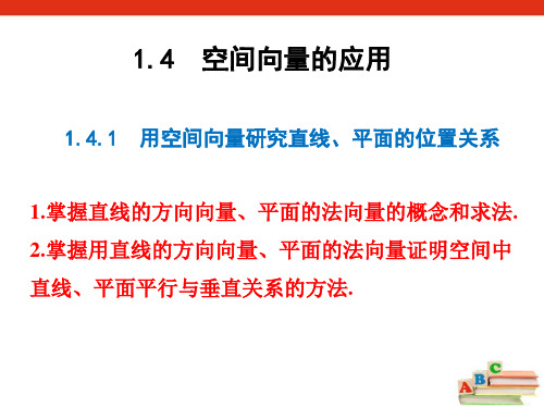 1.4.1 用空间向量研究直线、平面的位置关系 人教A版-选择性必修第一册