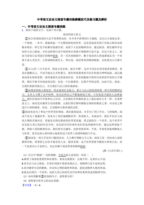 中考语文议论文阅读专题训练解题技巧及练习题及解析