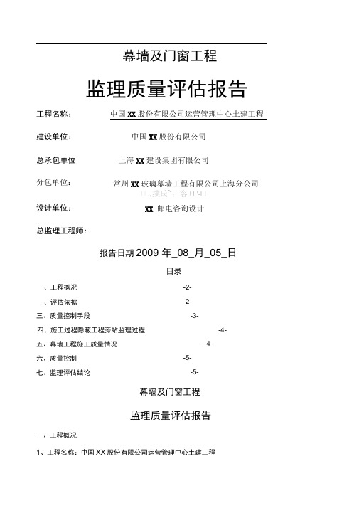 幕墙及门窗工程监理质量评估报告