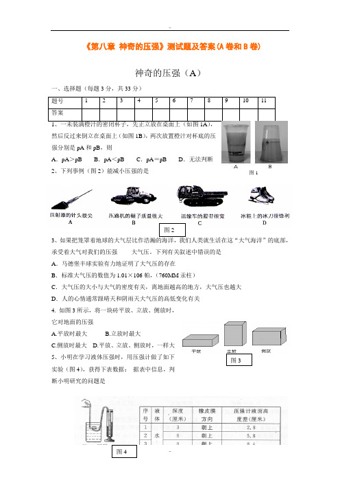 沪粤版八年级下册物理《第八章 神奇的压强》测试题及参考答案(A卷和B卷)