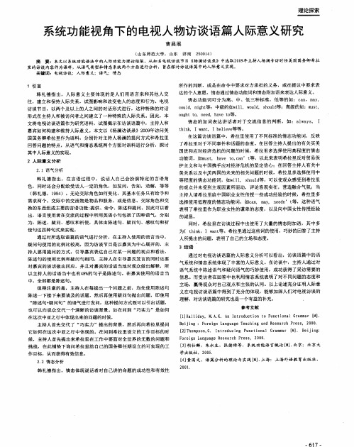 系统功能视角下的电视人物访谈语篇人际意义研究