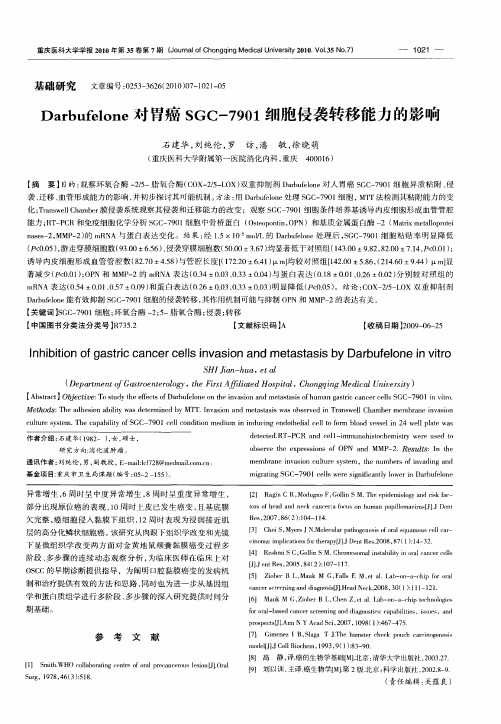 Darbufelone对胃癌SGC-7901细胞侵袭转移能力的影响