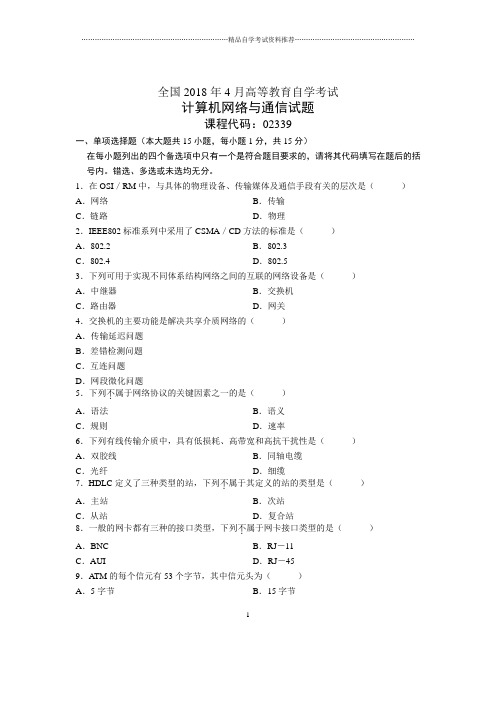 4月全国自考计算机网络与通信试题及答案解析