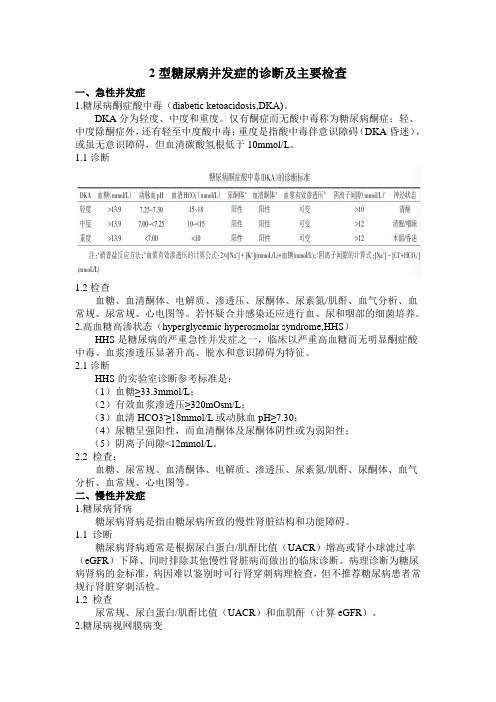 2-2型糖尿病并发症的诊断及主要检查