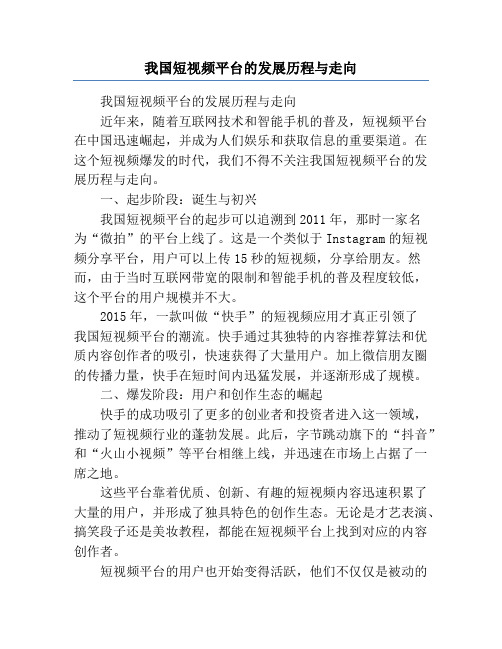 我国短视频平台的发展历程与走向