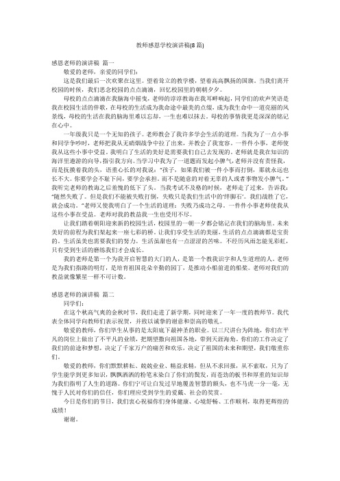 教师感恩学校演讲稿(8篇)