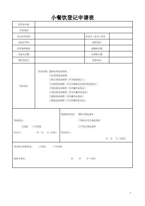 小餐饮16页申请书