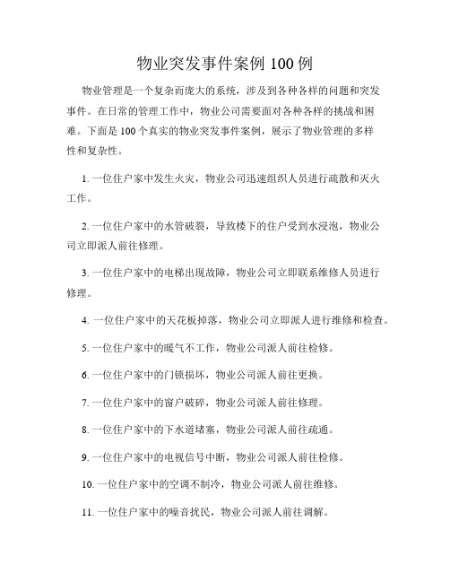 物业突发事件案例100例