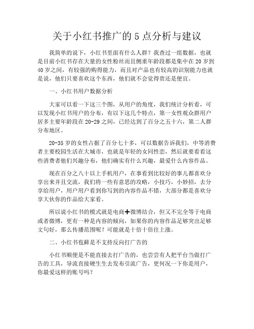 关于小红书推广的5点分析与建议