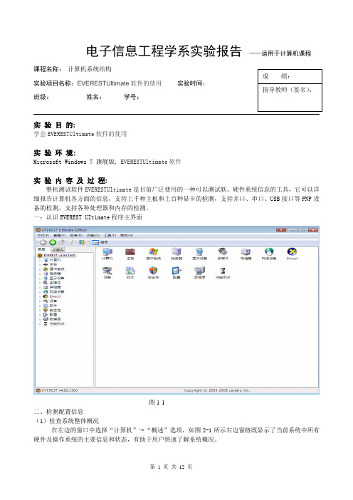 EVERESTUltimate软件的使用