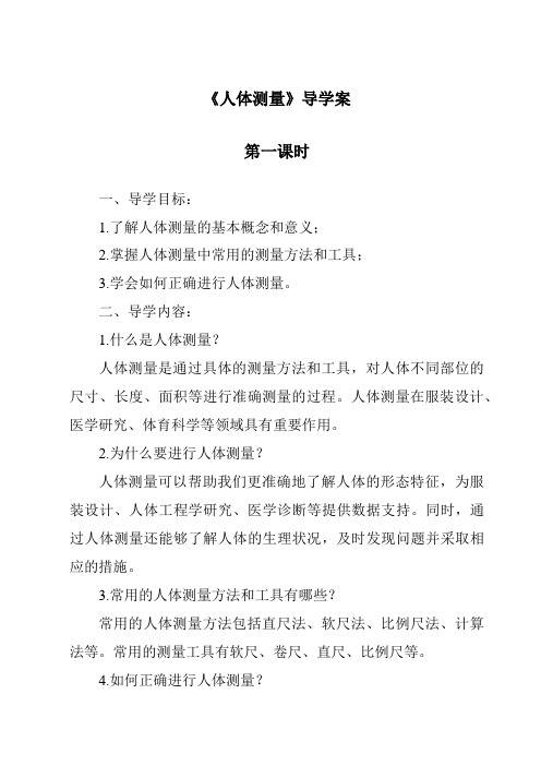 《人体测量导学案-2023-2024学年高中通用技术苏教版》