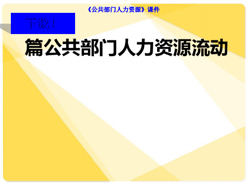 公共部门人力资源招聘概述(ppt40张)