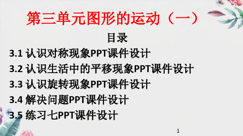 新人教版二年级下册数学第三单元图形的运动(一)全单元PPT课件设计(5课时)