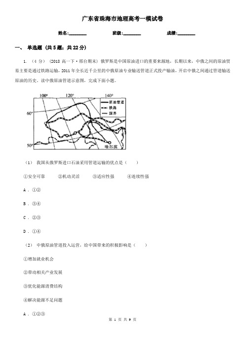 广东省珠海市地理高考一模试卷